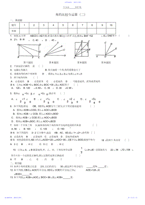 2022年七年级数学上册《第四章_几何图形初步》角的比较与运算练习题.docx