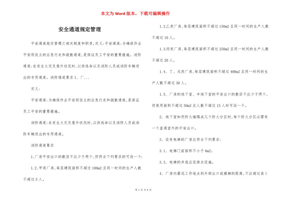 安全通道规定管理.docx_第1页