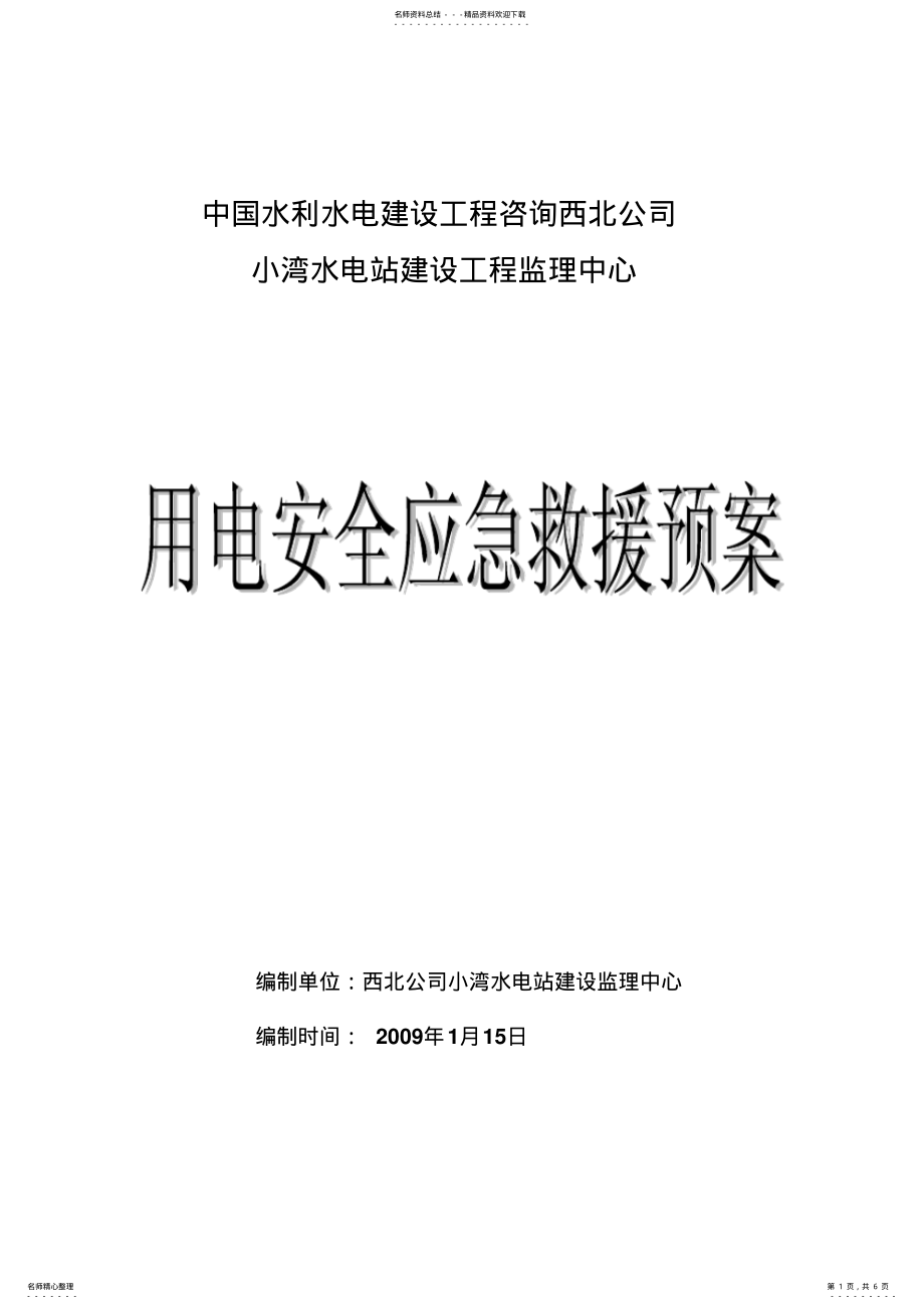 2022年用电安全应急预案 .pdf_第1页