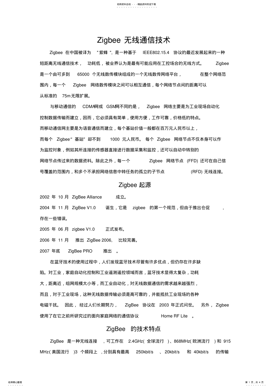 2022年Zigbee无线通信技术 .pdf_第1页