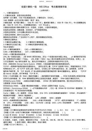 2022年一级计算机基础及MSoffice应用重点总结合集.doc .pdf