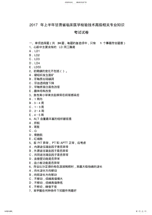 2022年上半年甘肃省临床医学检验技术高级相关专业知识考试试卷 .pdf