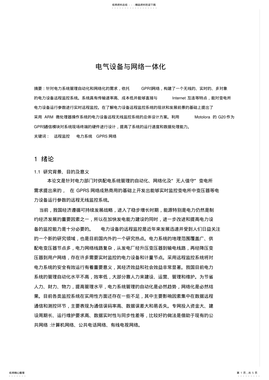 2022年电力设备远程监控 .pdf_第1页