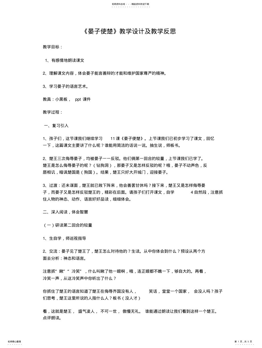 2022年《晏子使楚》教学设计及教学反思 .pdf_第1页