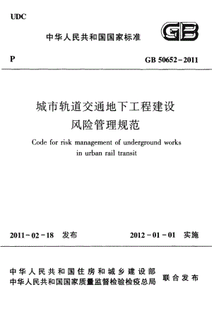 50652-2011㊣《城市轨道交通地下工程建设风险管理规范》.pdf