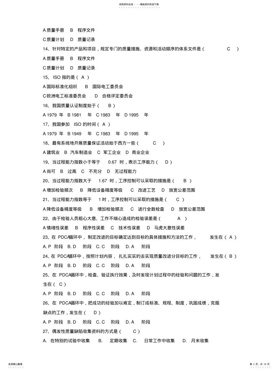 2022年《质量管理》习题及答案 .pdf_第2页