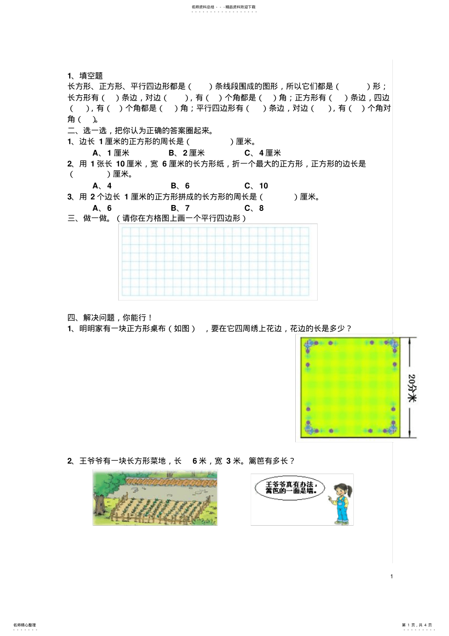 2022年三年级上册周长练习题[] 2.pdf_第1页