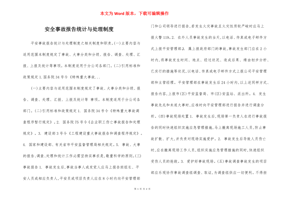 安全事故报告统计与处理制度.docx_第1页