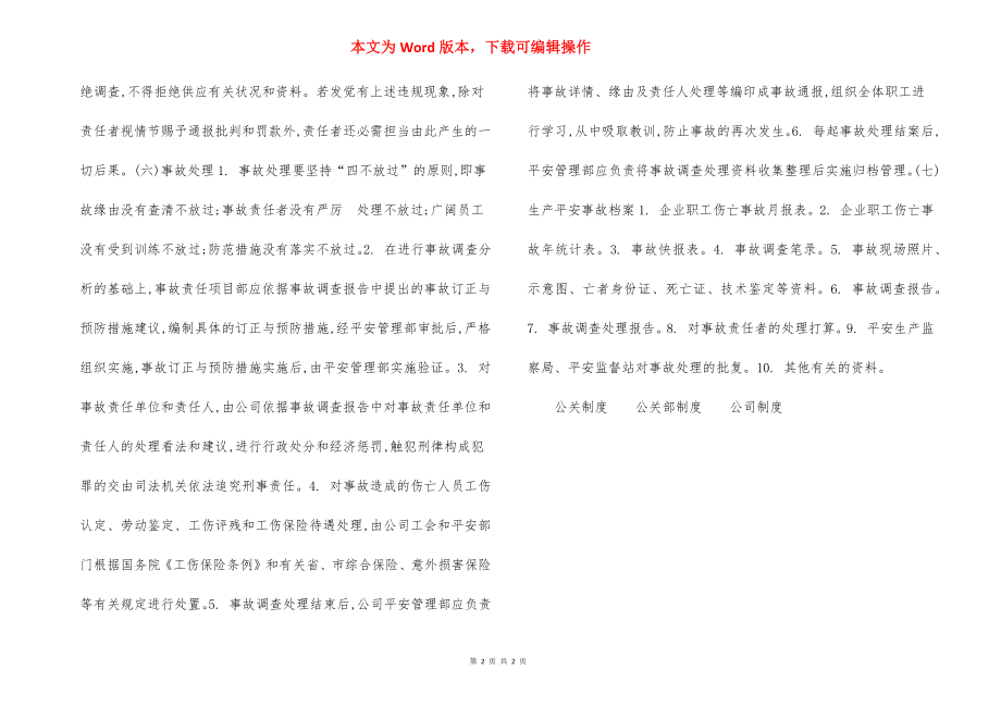 安全事故报告统计与处理制度.docx_第2页