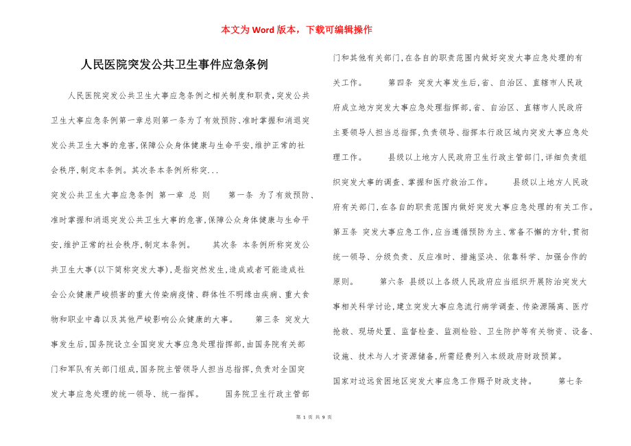 人民医院突发公共卫生事件应急条例.docx_第1页