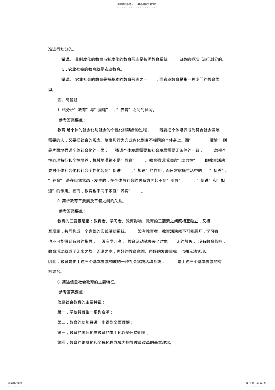 2022年《教育学基础》课后习题答案 .pdf_第2页