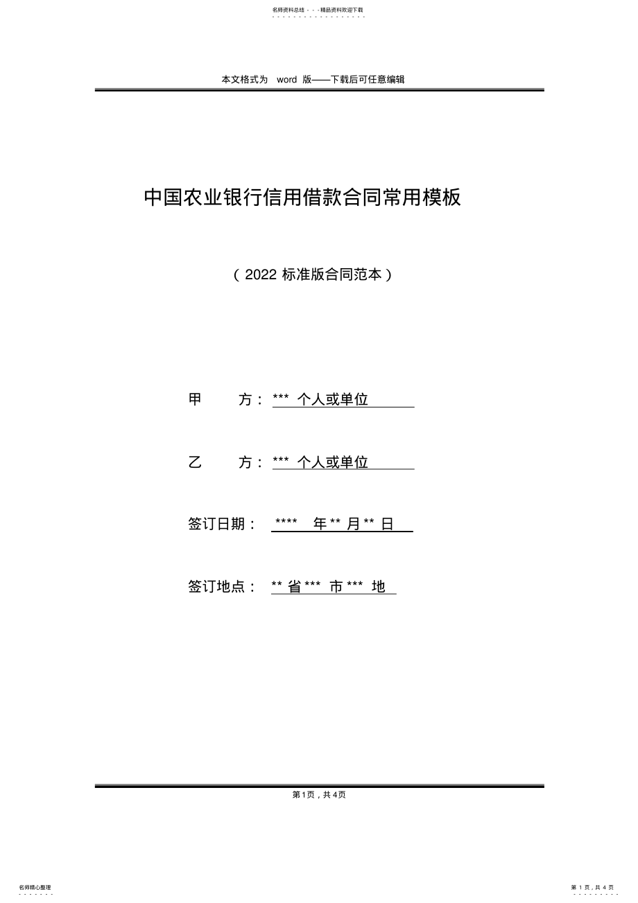 2022年中国农业银行信用借款合同常用模板 .pdf_第1页