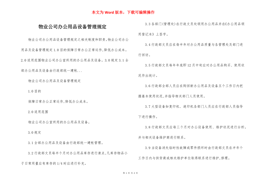 物业公司办公用品设备管理规定.docx_第1页