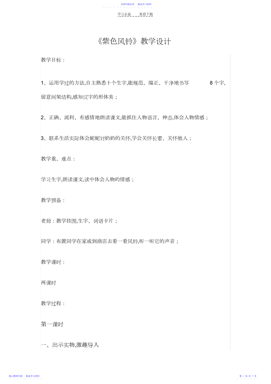 2022年《紫色风铃》教学设计.docx_第1页