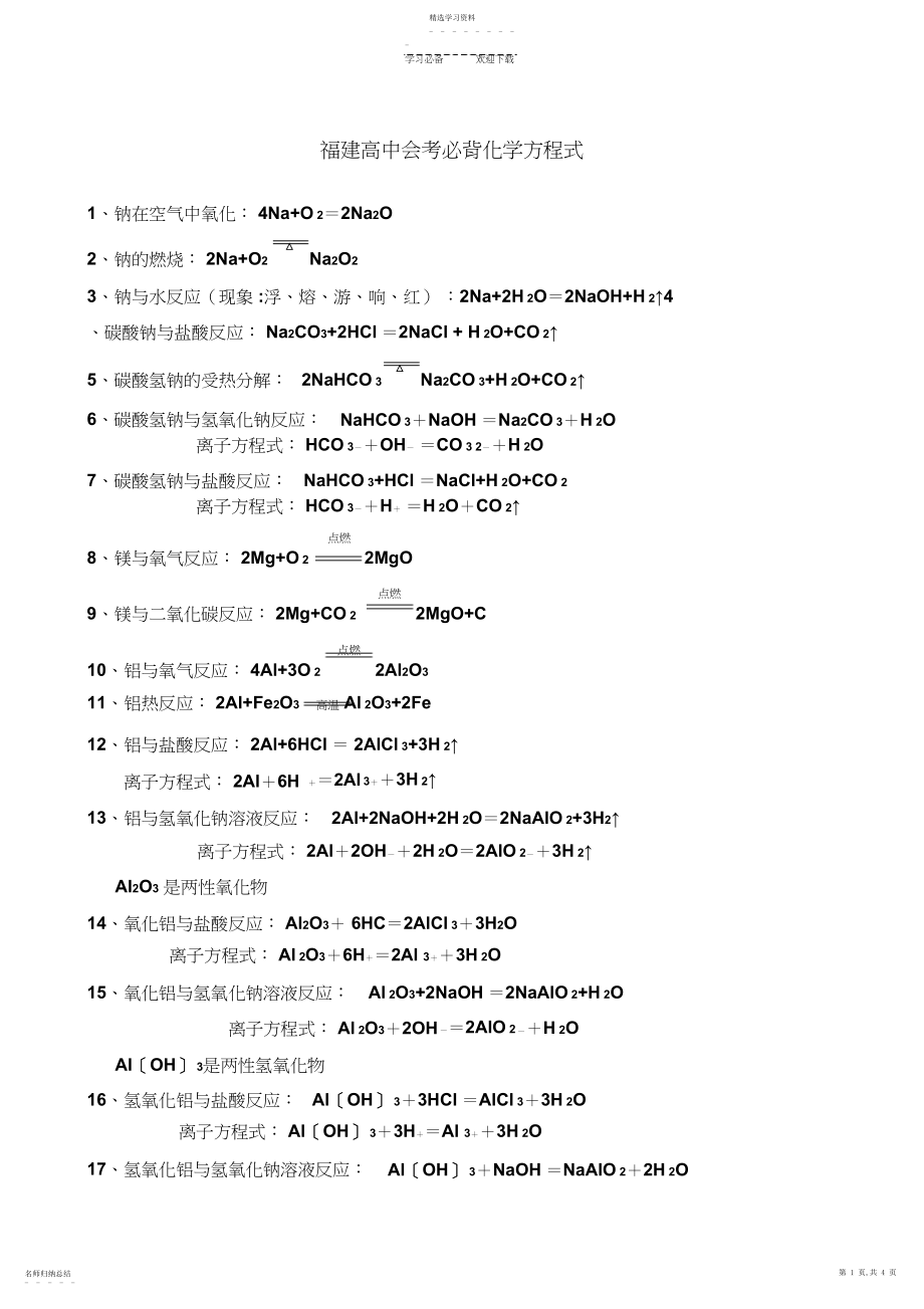 2022年福建高中会考必背化学方程式.docx_第1页