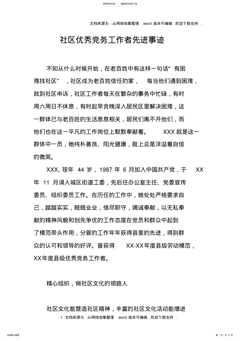 2022年社区优秀党务工作者先进事迹 .pdf_第1页