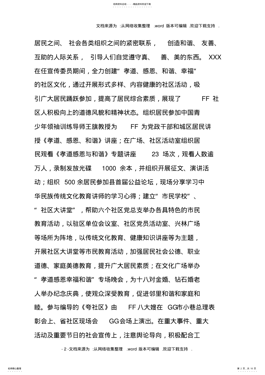 2022年社区优秀党务工作者先进事迹 .pdf_第2页