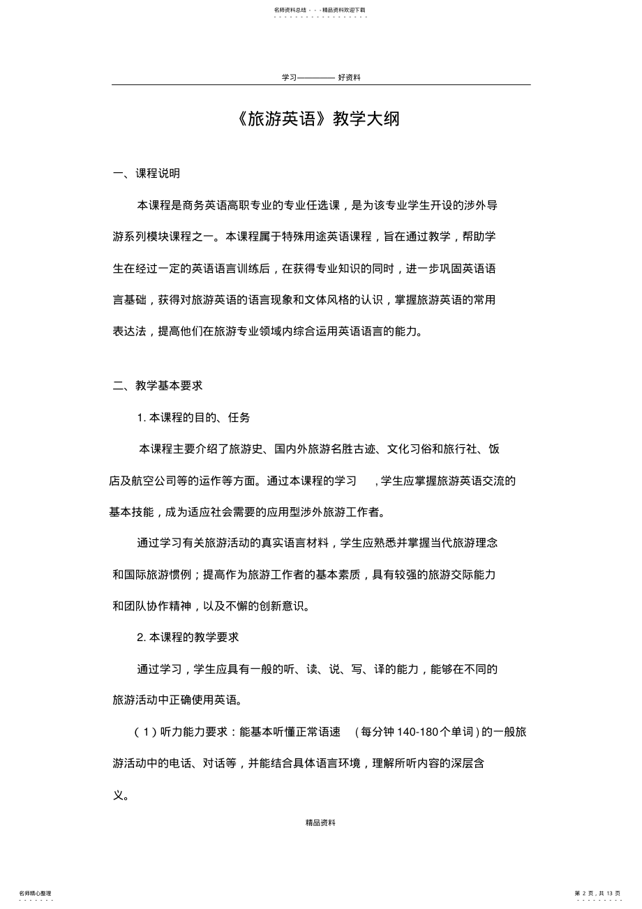 2022年《旅游英语》教学大纲培训课件 .pdf_第2页