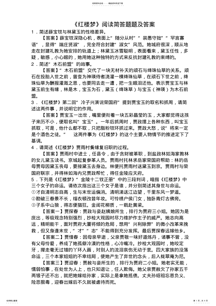 2022年《红楼梦》阅读简答题题及答案 .pdf_第1页