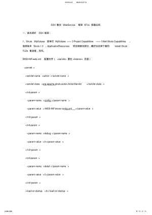 2022年SSH整合WebService框架XFire搭建总结 .pdf