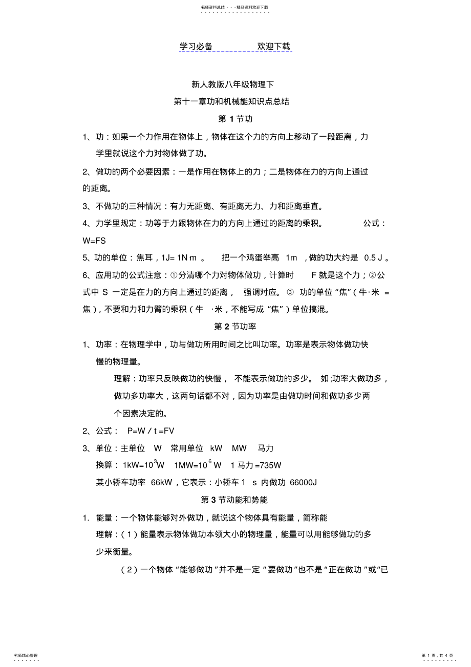 2022年《功和机械能》知识总结 .pdf_第1页