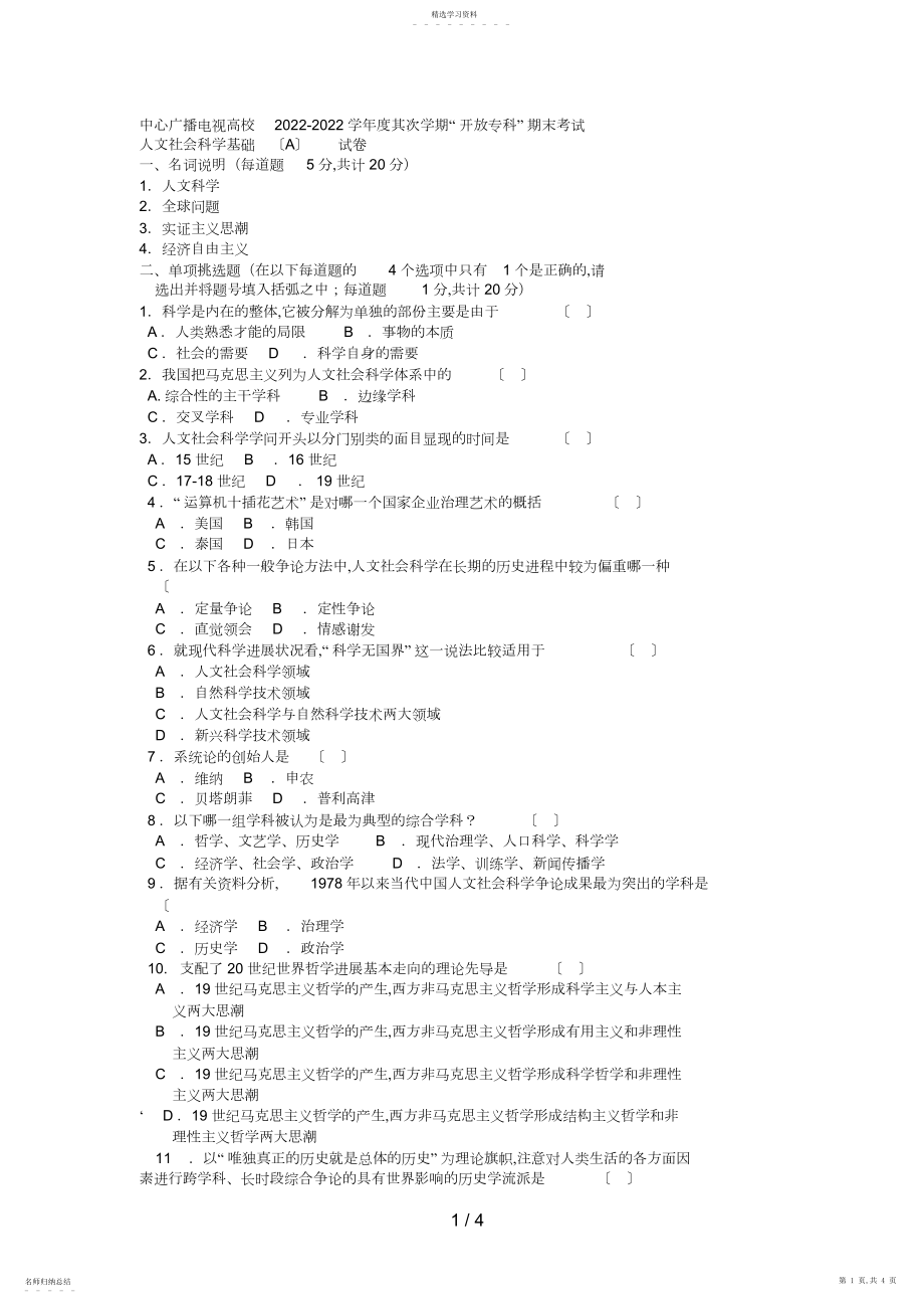 2022年电大专科小学教育《人文社会科学基础》试题及答案2.docx_第1页