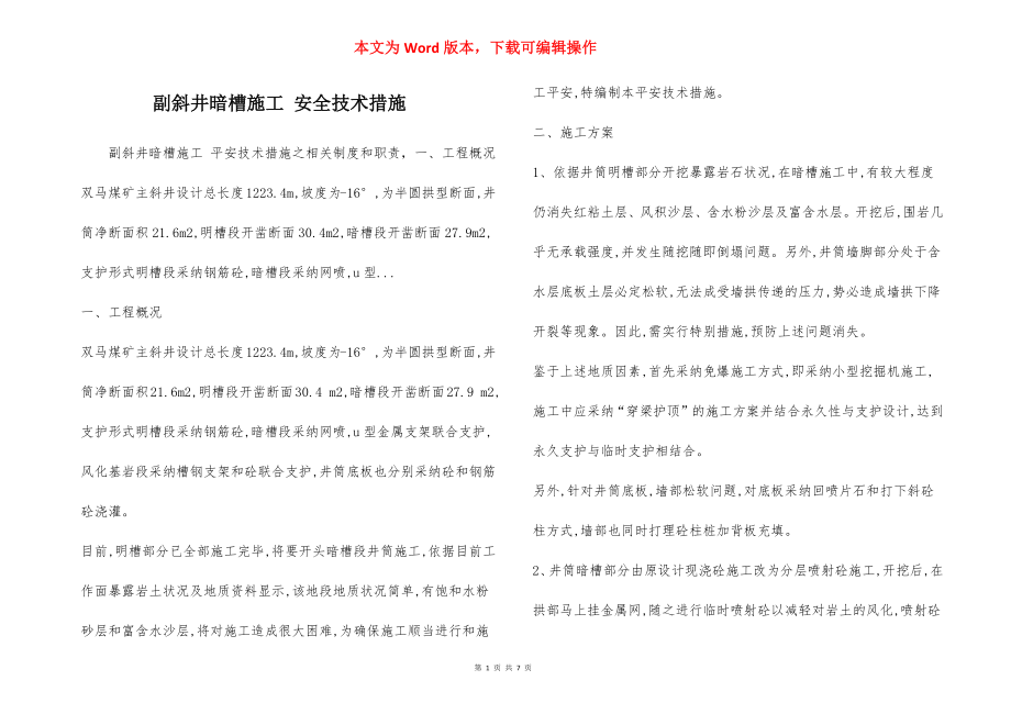 副斜井暗槽施工 安全技术措施.docx_第1页