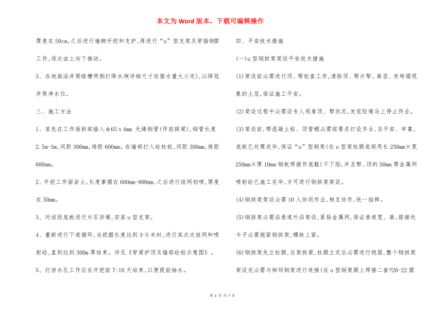 副斜井暗槽施工 安全技术措施.docx_第2页