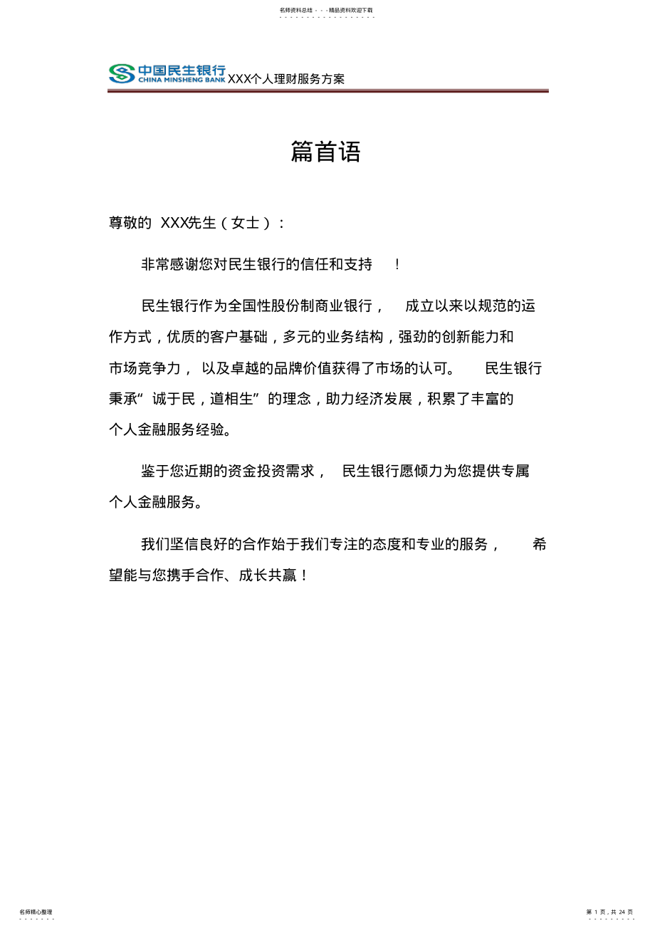 2022年私人银行客户个人金融服务方案 .pdf_第1页