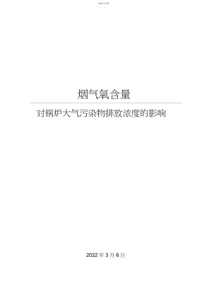 2022年烟气氧含量对锅炉大气污染物排放浓度的影响.docx