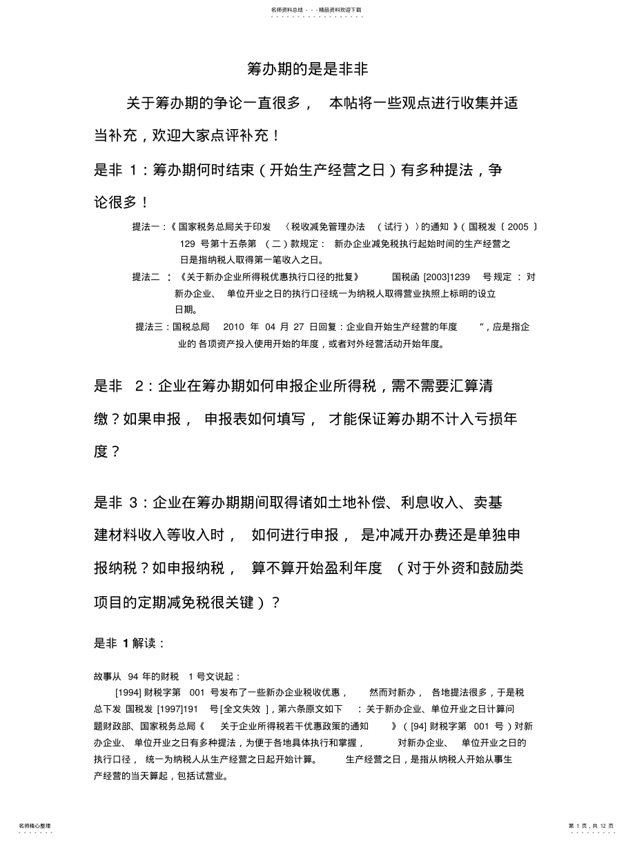 2022年筹建期问题汇总贴 .pdf_第1页