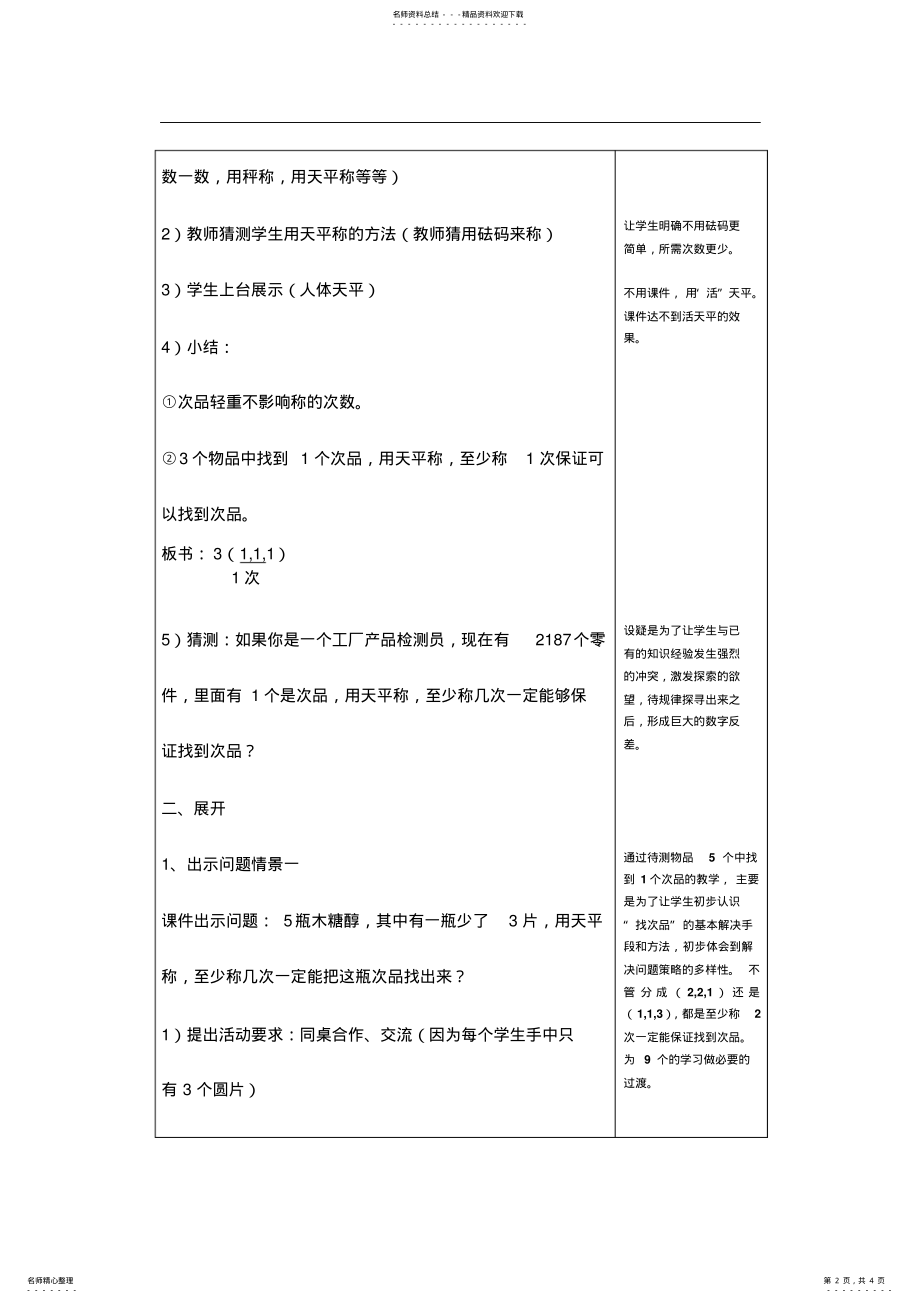 2022年《找次品》第一课时教学设计 .pdf_第2页