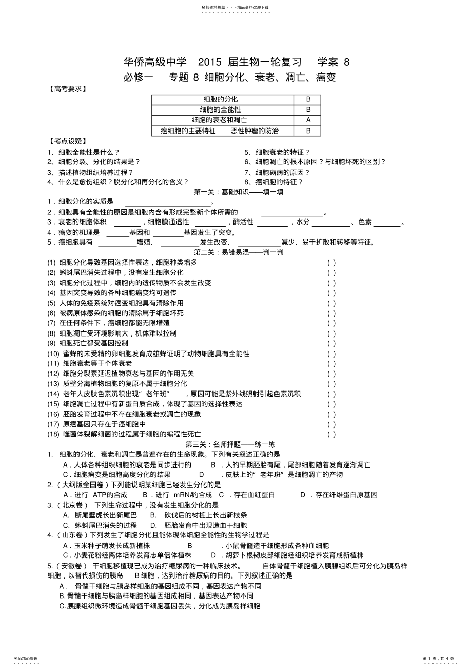 2022年w生物一轮复习必修学案专题细胞的分化衰老凋亡癌变打印 .pdf_第1页