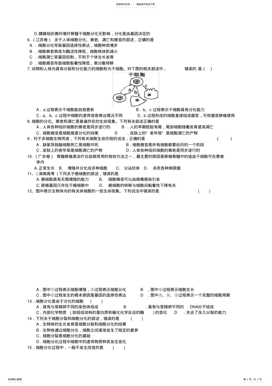 2022年w生物一轮复习必修学案专题细胞的分化衰老凋亡癌变打印 .pdf_第2页