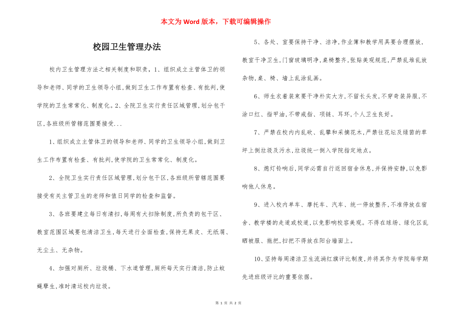 校园卫生管理办法.docx_第1页