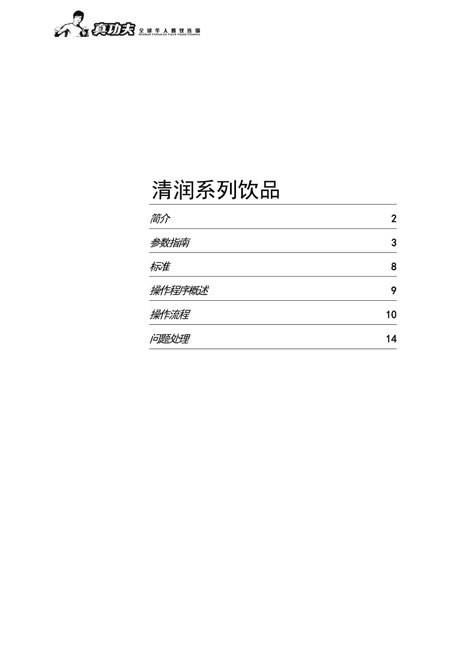 中式快捷餐厅运营饭堂实体店管理 菜品 真功夫 清润系列饮品制作P14.doc_第1页