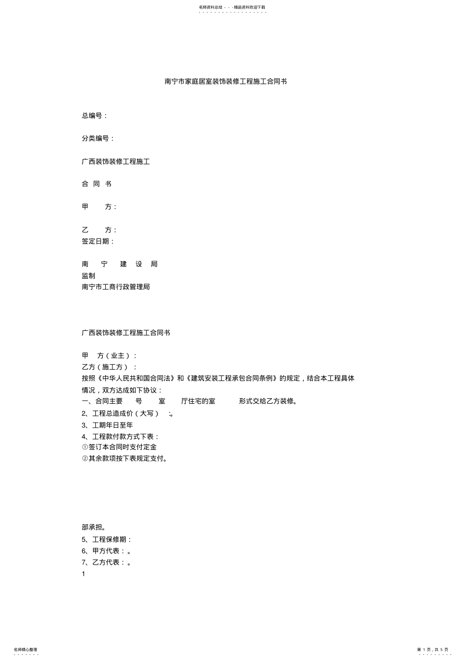 2022年XXX市家庭居室装饰装修工程施工合同书 .pdf_第1页