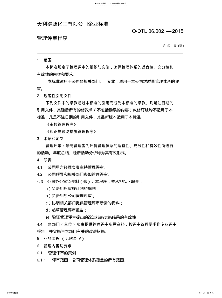 2022年《管理评审程序》 .pdf_第1页