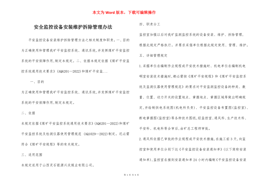 安全监控设备安装维护拆除管理办法.docx_第1页