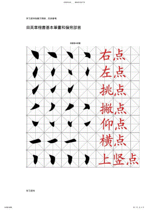 2022年田英章楷书基本笔画和偏旁部首 .pdf