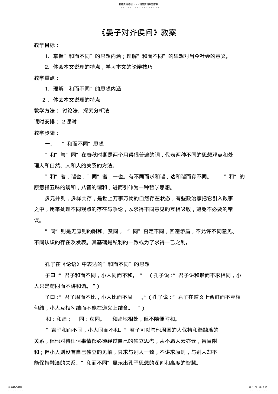 2022年《晏子对齐侯问》教案 2.pdf_第1页