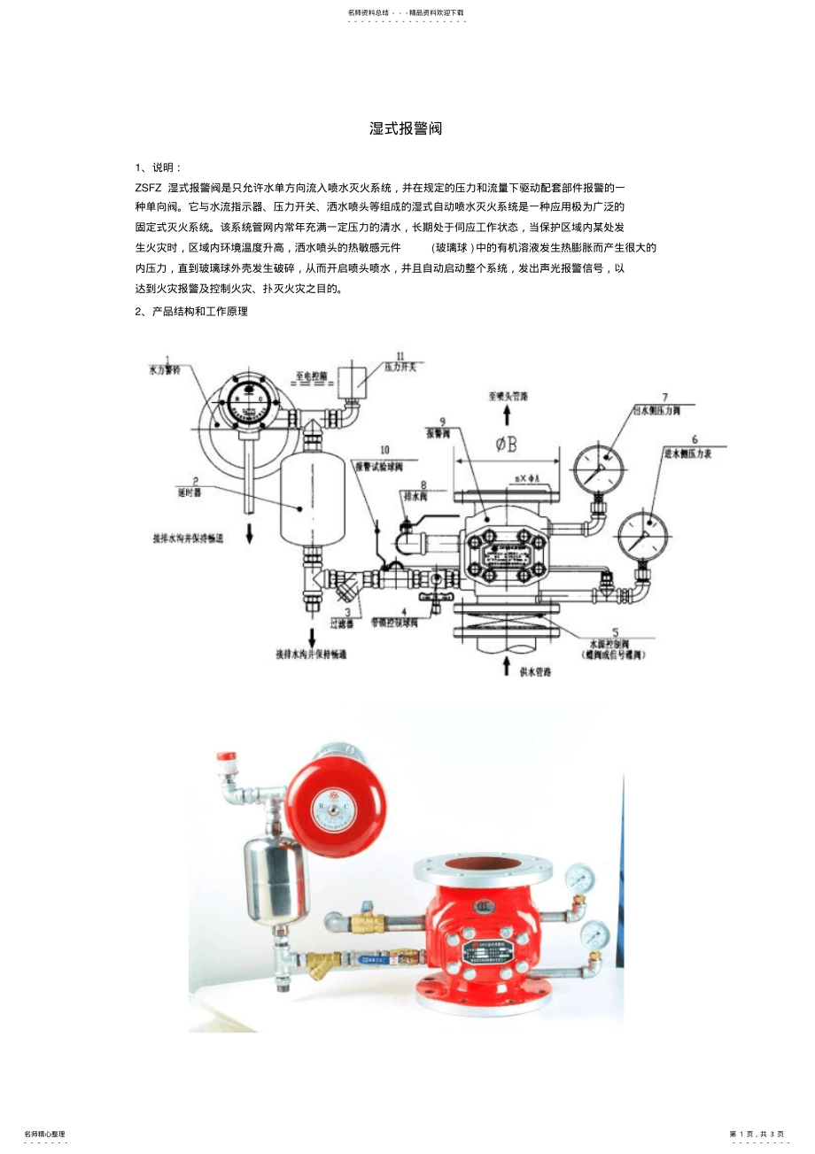 2022年湿式报警阀工作原理及结构图 .pdf_第1页