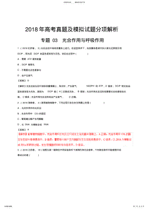 2022年专题光合作用与呼吸作用高考题汇编,推荐文档 .pdf