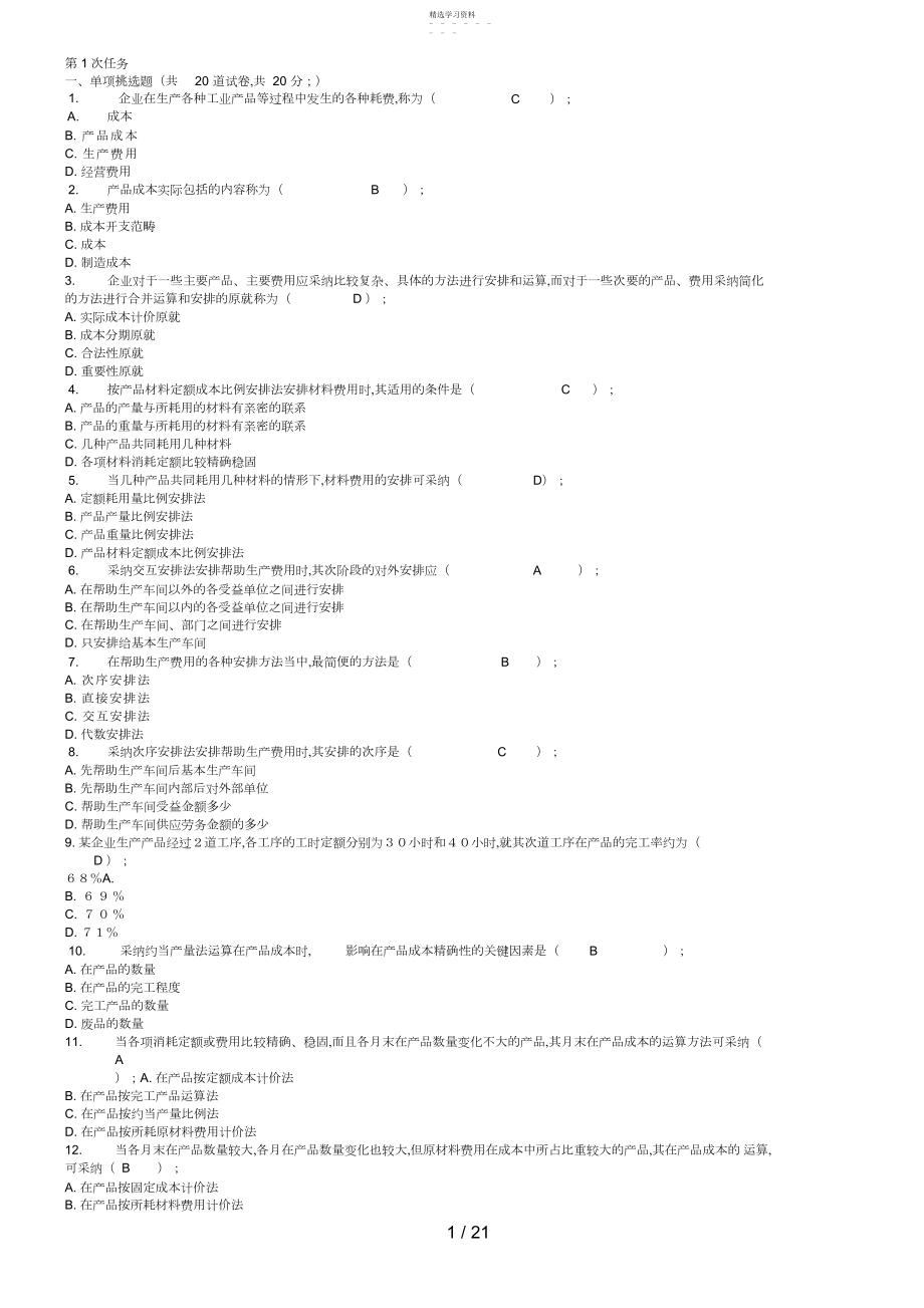 2022年秋电大成本管理网上作业参考答案.docx_第1页