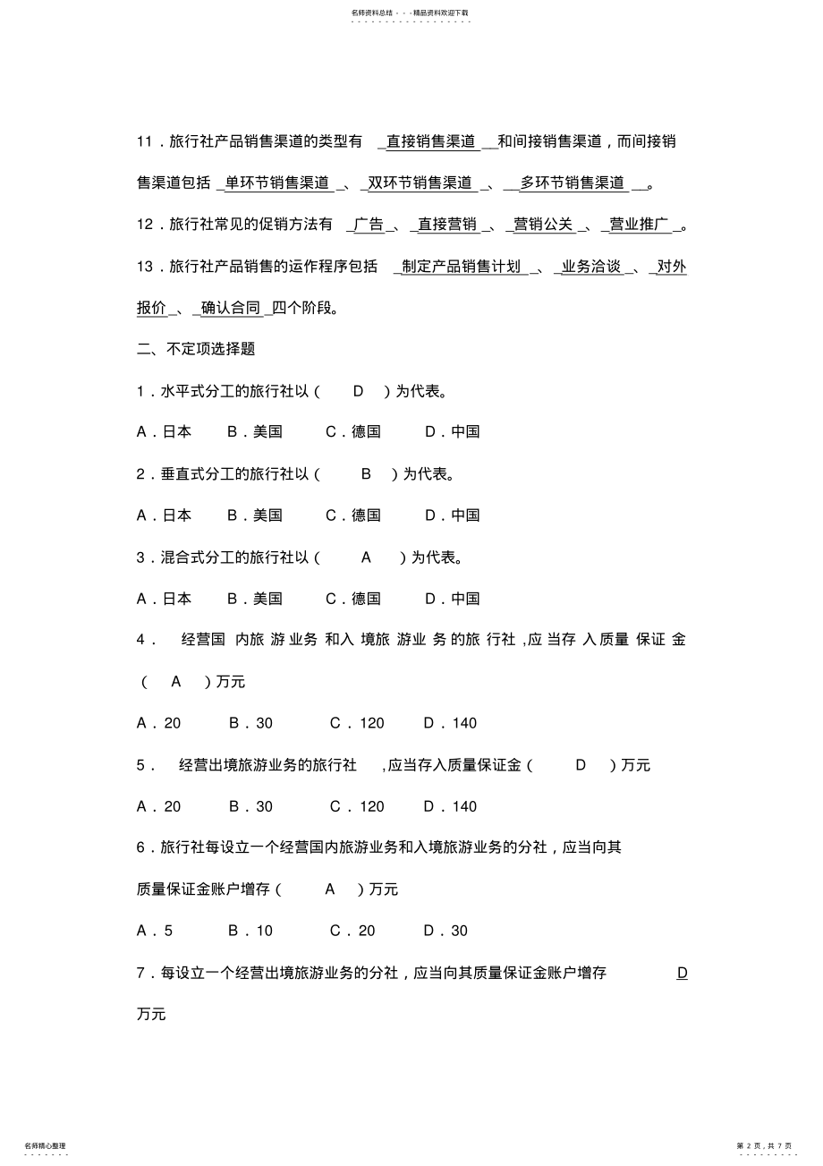 2022年福建师范大学网络教育学院-旅行社经营管理作业 .pdf_第2页