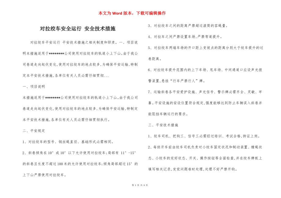 对拉绞车安全运行 安全技术措施.docx_第1页