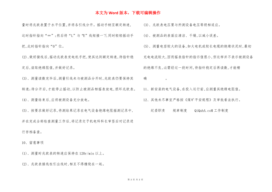 摇测井下电气设备绝缘电阻 安全技术措施.docx_第2页