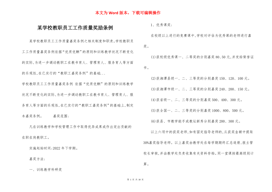 某学校教职员工工作质量奖励条例.docx_第1页