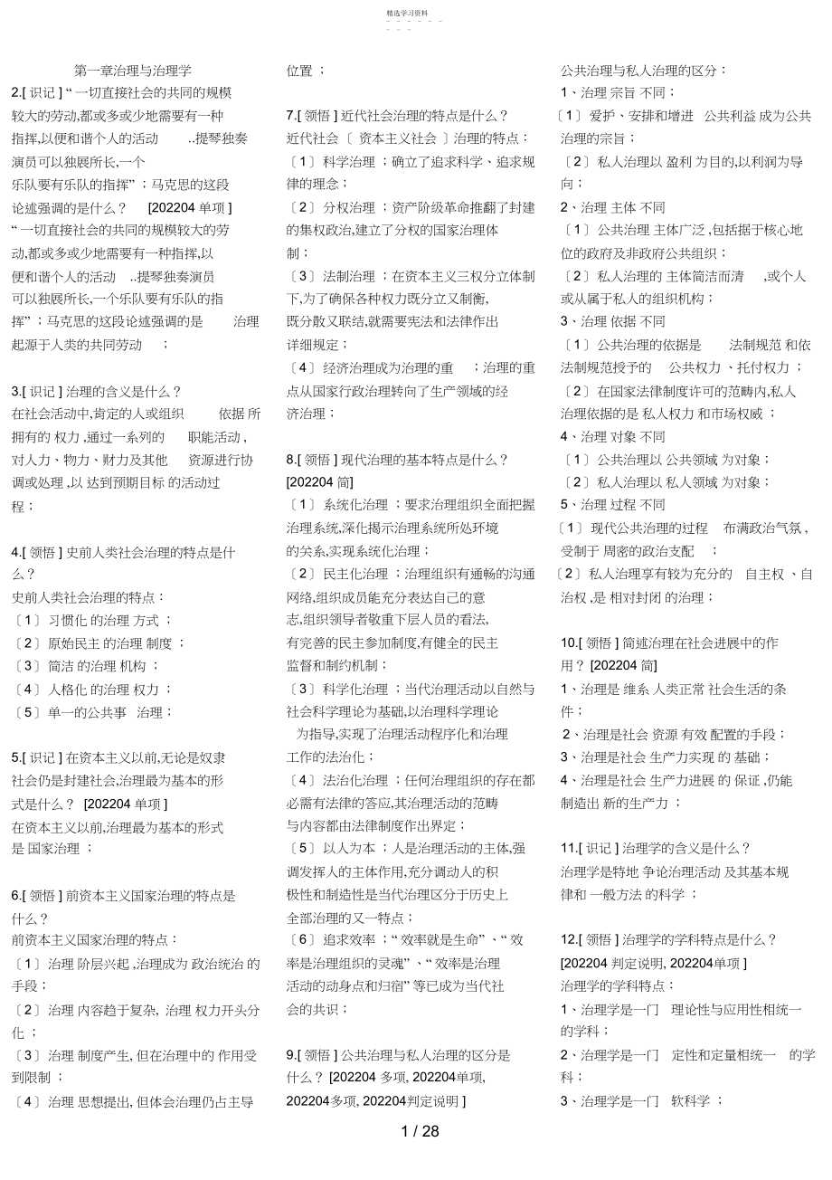 2022年现代管理学自考资料.docx_第1页