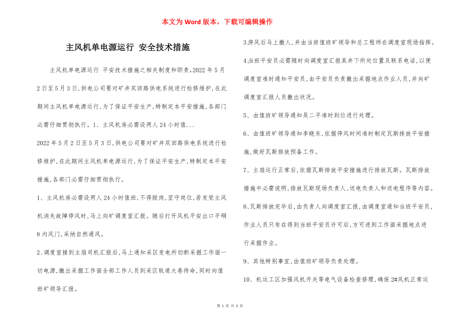 主风机单电源运行 安全技术措施.docx_第1页